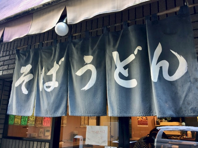 「そばうどん」と書かれた店頭のノレン