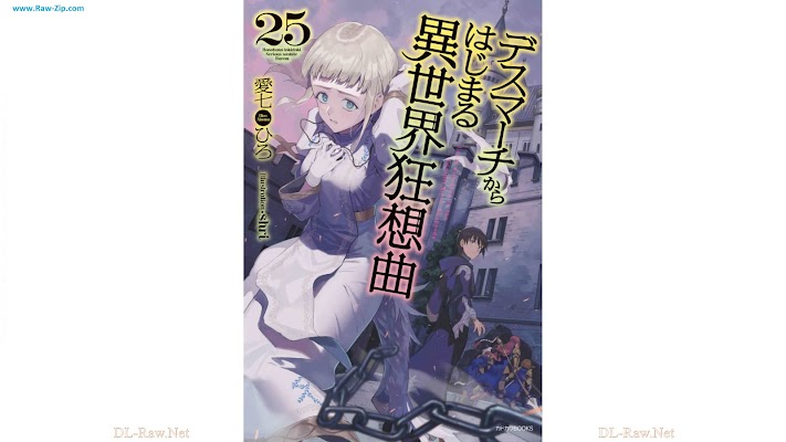 デスマーチからはじまる異世界狂想曲 Death March kara Hajimaru Isekai Kyousoukyoku 第01-25巻
