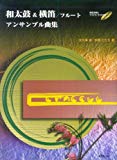 和太鼓&横笛/フルート アンサンブル曲集 模範演奏&マイナスワンCD付