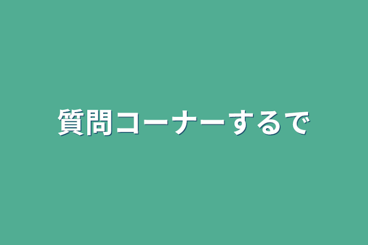 「質問コーナーするで」のメインビジュアル