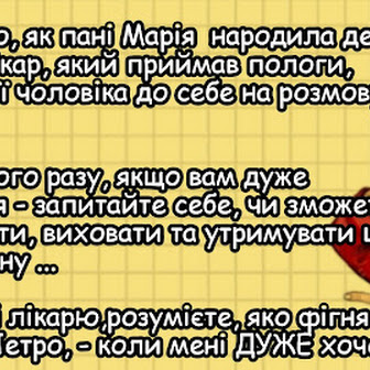 Після того, як пані Марія  народила 9 дитину, лікар, який приймав пологи, запросив її чоловіка до себе на розмову 