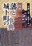 藩と城下町の事典―国別