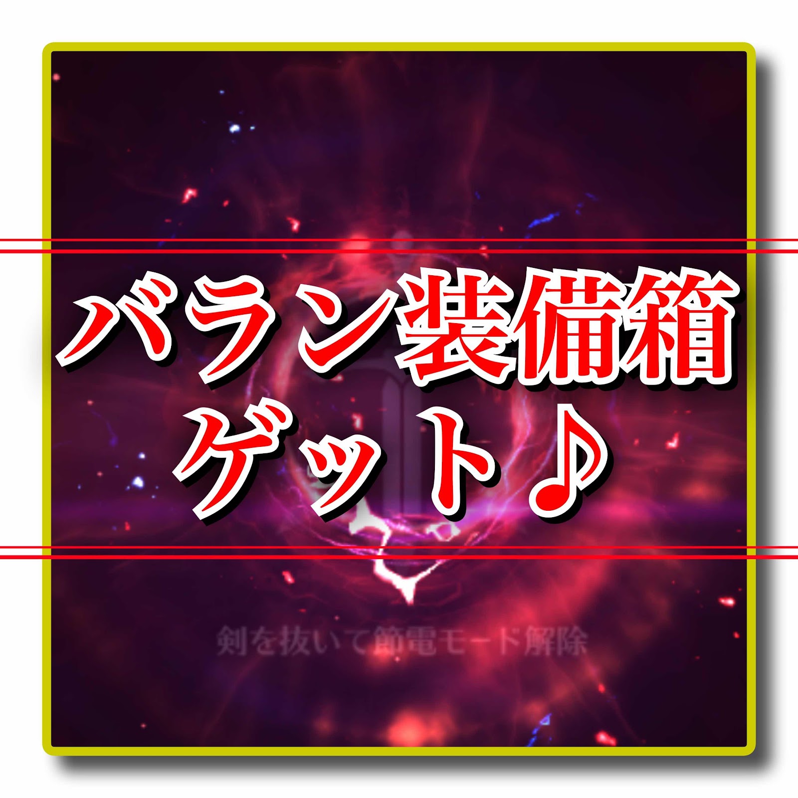 遂にバラン装備箱ゲットーーー と太古装備 黒い砂漠モバイル 日記 02 06