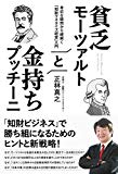 貧乏モーツァルトと金持ちプッチーニ