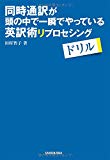 同時通訳が頭の中で一瞬でやっている英訳術 リプロセシングドリル