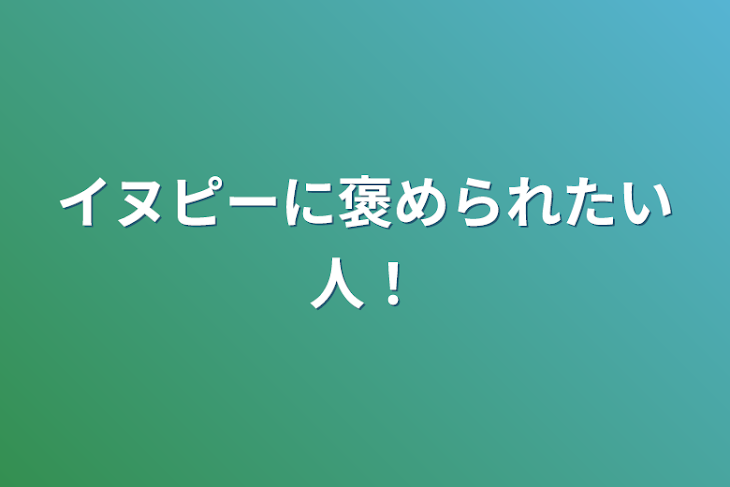 「イヌピーに褒められたい人！」のメインビジュアル