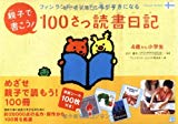 親子で書こう!100さつ読書日記―フィンランド・メソッドで本がすきになる