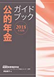 2018年度版 公的年金ガイドブック