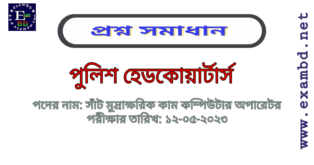 পুলিশ হেডকোয়ার্টার্স এর সাঁট মুদ্রাক্ষরিক কাম কম্পিউটার অপারেটর পদের প্রশ্ন সমাধান PDF