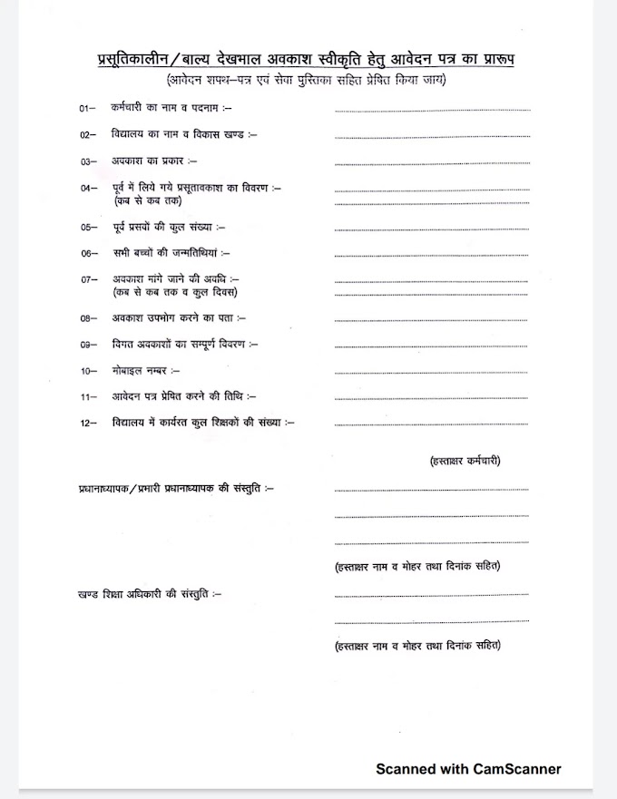 प्रसूतिकालीन/बाल्यावस्था देखभाल (CCL) अवकाश स्वीकृति हेतु आवेदन पत्र का नया प्रारूप देखें और करें डाउनलोड