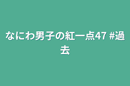 なにわ男子の紅一点47  #過去