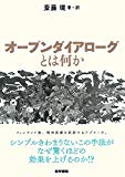 オープンダイアローグとは何か