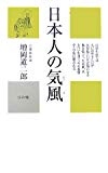 日本人の気風 (かに心書)