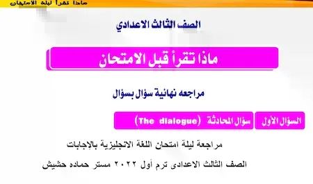 مراجعة ليلة الامتحان لغة انجليزية للصف الثالث الاعدادى ترم أول 2022