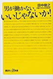 男が働かない、いいじゃないか! (講談社+α新書)