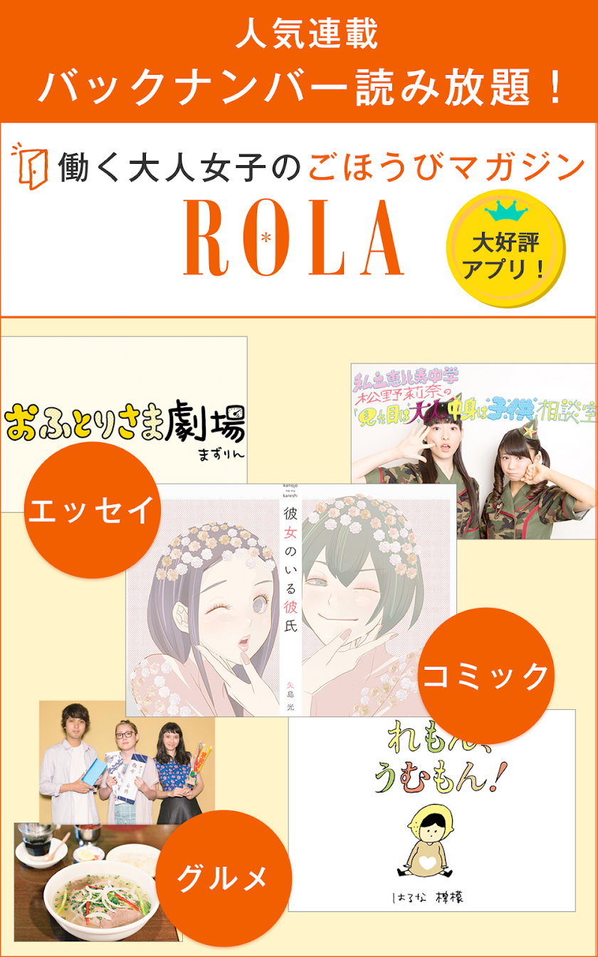 働く大人の女の子のごほうびマガジン「ROLA（ローラ）」 Screen 1