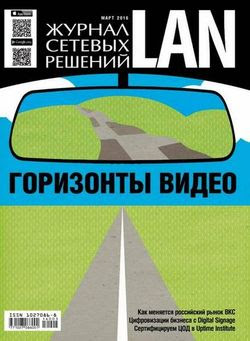 Читать онлайн журнал<br>Журнал сетевых решений LAN (№3 март 2016) <br>или скачать журнал бесплатно