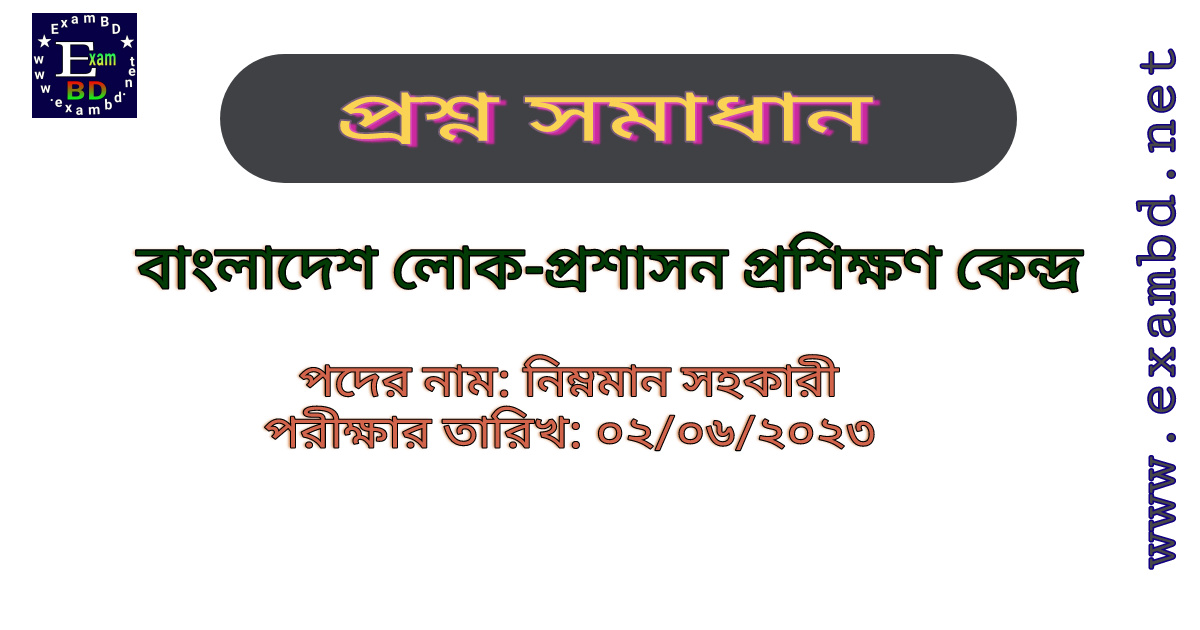 বাংলাদেশ লোক-প্রশাসন প্রশিক্ষণ কেন্দ্র ( BPATC ) নিম্নমান সহকারী পদের প্রশ্ন সমাধান PDF