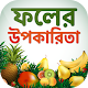 Download বিভিন্ন ফলের উপকারিতা ও পুষ্টিগুণ~fruits benefits For PC Windows and Mac 1.0