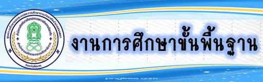 งานการศึกษาขั้นพื้นฐาน