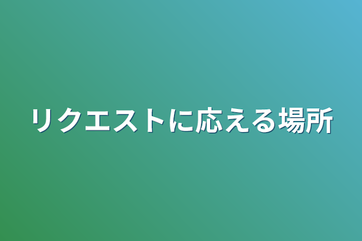 「リクエストに応える場所」のメインビジュアル