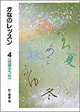 四季のうた (かなのレッスン)