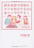 焼き肉屋で最初にタンを注文する女は合コンでモテる!―ディグラム分析でわかる恋愛・結婚の法則