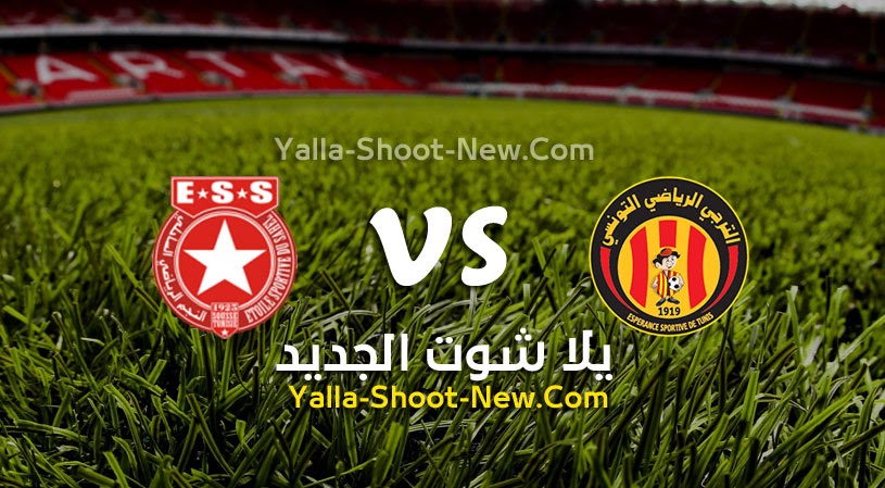 نتيجة مباراة الترجي والنجم الساحلي يلا شوت اليوم 26-05-2021 في كأس تونس