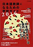 日本語教師になるための学校ガイド2016 (イカロス・ムック)