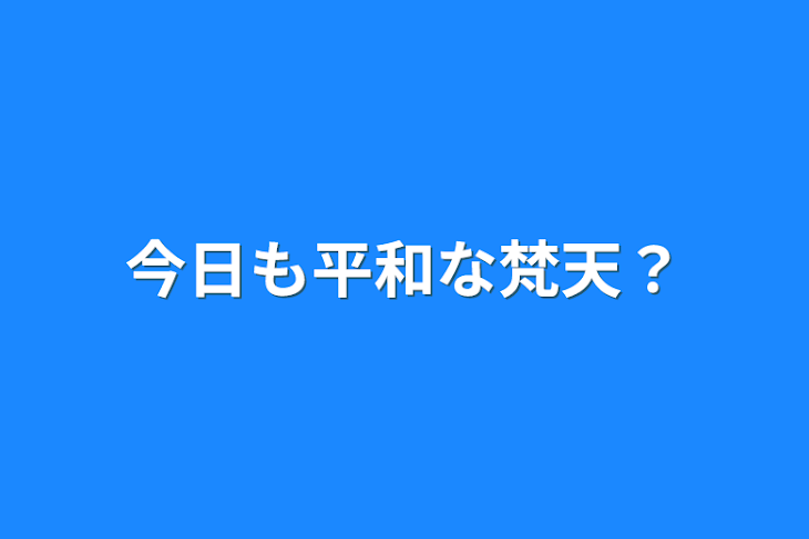 「今日も平和な梵天？」のメインビジュアル