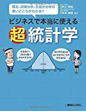 ビジネスで本当に使える超統計学