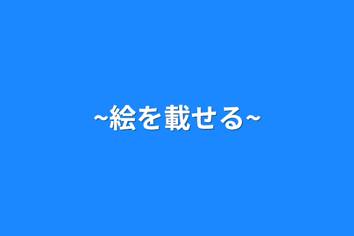 「~絵を載せる~」のメインビジュアル