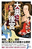 大奥と後宮 愛と憎悪の世界 (じっぴコンパクト新書)