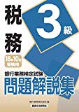 銀行業務検定試験 税務3級問題解説集〈2018年10月受験用〉