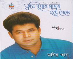 Tumi Durer Manush Hoye Gele Album by Monir Khan