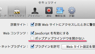 Safariの設定にて「ポップアップウィンドウを開かない」のチェックを外す