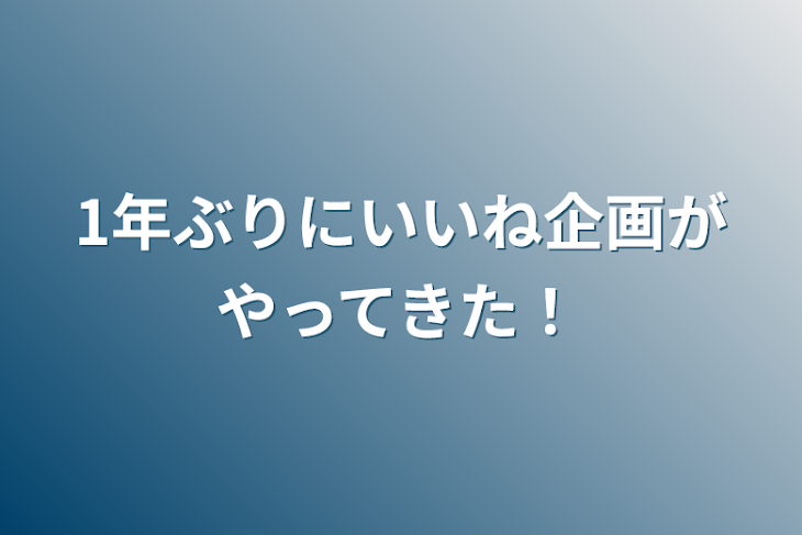 「1年ぶりにいいね企画がやってきた！」のメインビジュアル