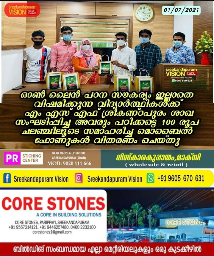 MSF ശ്രീകണ്ഠപുരം ശാഖ സംഘടിപ്പിച്ച. 'അവരും പഠിക്കട്ടെ '100 രൂപ ചലഞ്ചിലൂടെ സമാഹരിച്ച മൊബൈൽ ഫോണുകൾ വിതരണം ചെയ്തു 