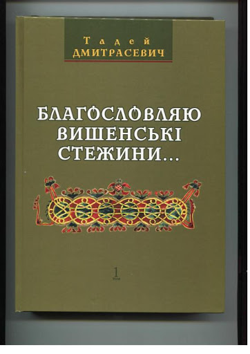 Тадей ДМИТРАСЕВИЧ. Благословляю вишенські стежини