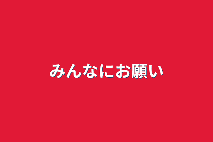 「みんなにお願い」のメインビジュアル