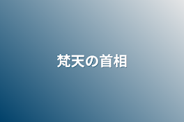 梵天の首相