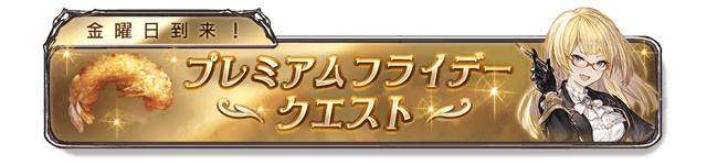 グラブル プレミアムフライデークエスト オパールエヴィ 攻略 グラブル攻略wiki 神ゲー攻略