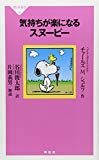 気持ちが楽になるスヌーピー（祥伝社新書236）