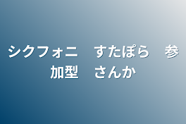 シクフォニ　すたぽら　参加型　参加