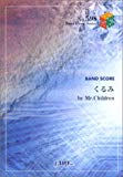 バンドスコアピースBP598 くるみ / Mr.Children (Band piece series)