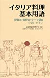 イタリア料理基本用語