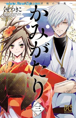 かみがたり～女陰陽師と房総の青鬼～ Kamigatari Onna onmyoji to boso no aoni 第01-03巻