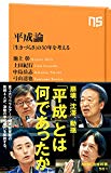 平成論―「生きづらさ」の30年を考える (NHK出版新書 561)