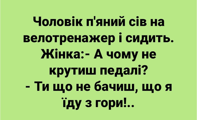 Нові анекдоти українською мовою