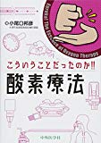 こういうことだったのか!! 酸素療法